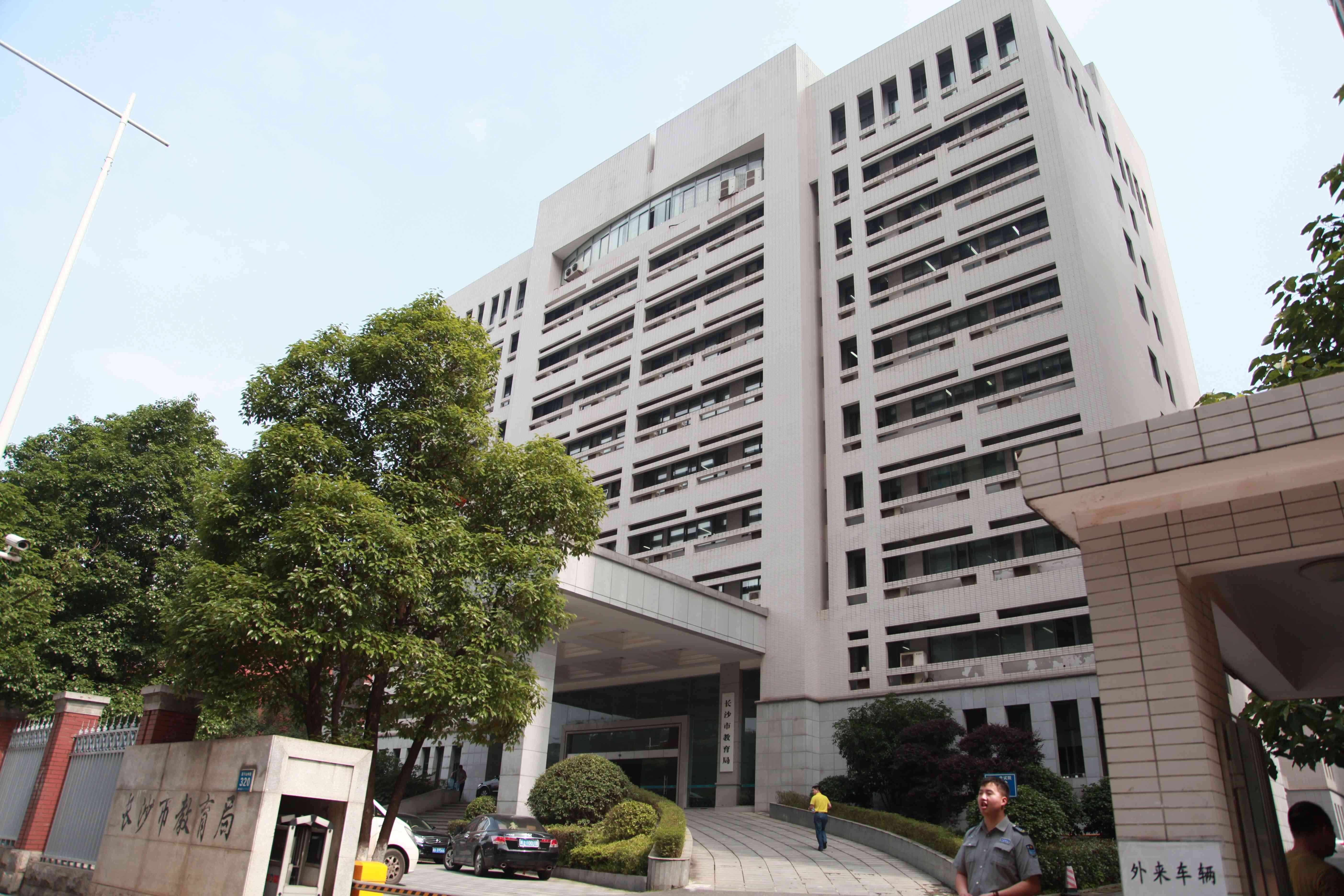 長沙市教育局、教育考試院
