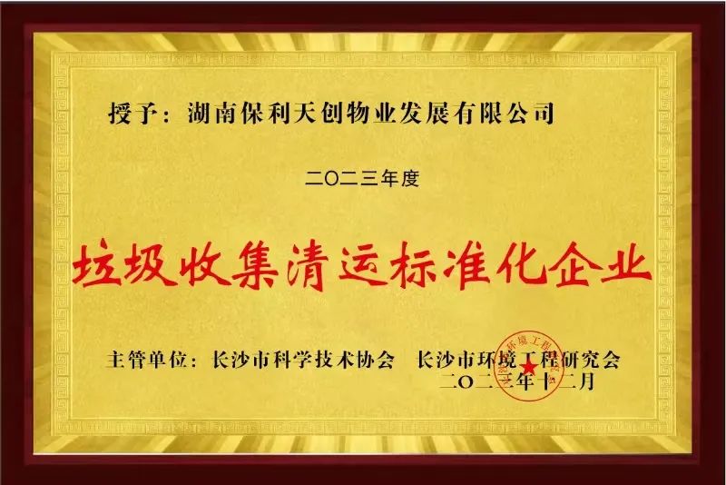 湖南保安服務,墻外高空清洗服務,湖南保利天創(chuàng)物業(yè)發(fā)展有限公司