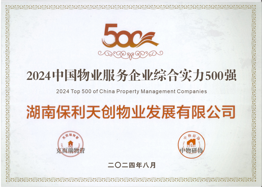 湖南保安服務(wù),墻外高空清洗服務(wù),湖南保利天創(chuàng)物業(yè)發(fā)展有限公司